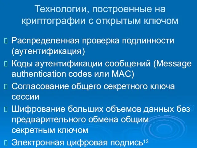 Технологии, построенные на криптографии с открытым ключом Распределенная проверка подлинности (аутентификация)