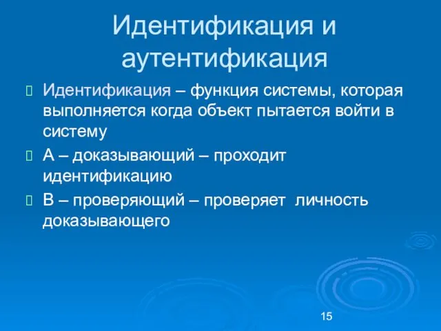 Идентификация и аутентификация Идентификация – функция системы, которая выполняется когда объект