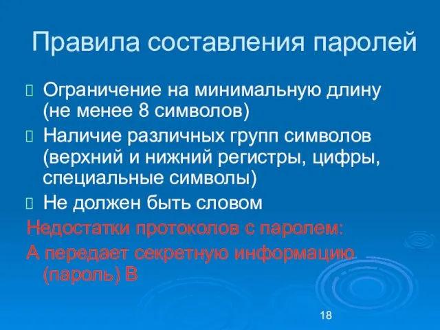 Правила составления паролей Ограничение на минимальную длину (не менее 8 символов)