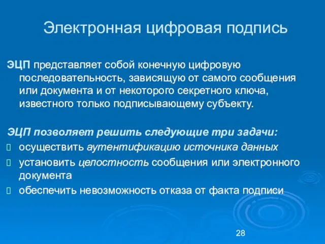 Электронная цифровая подпись ЭЦП представляет собой конечную цифровую последовательность, зависящую от