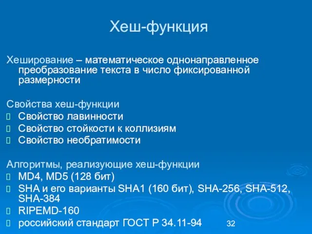 Хеш-функция Хеширование – математическое однонаправленное преобразование текста в число фиксированной размерности