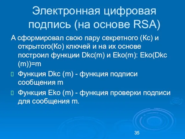 Электронная цифровая подпись (на основе RSA) A сформировал свою пару секретного