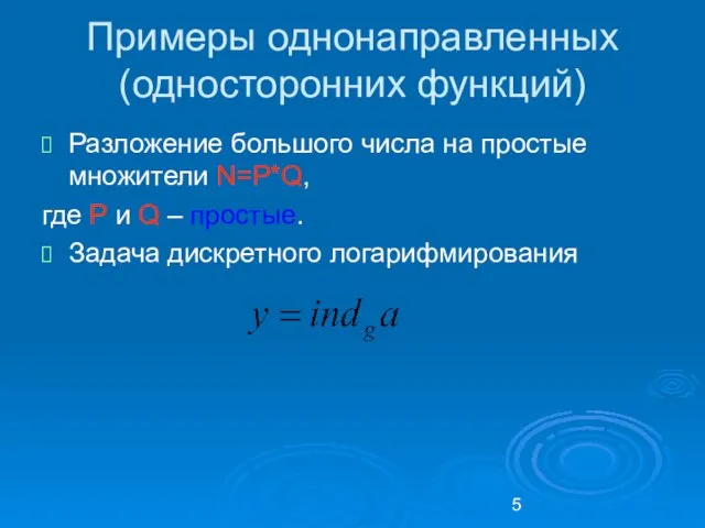 Примеры однонаправленных (односторонних функций) Разложение большого числа на простые множители N=P*Q,