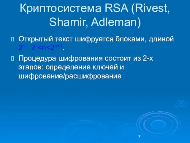 Криптосистема RSA (Rivest, Shamir, Adleman) Открытый текст шифруется блоками, длиной 2k