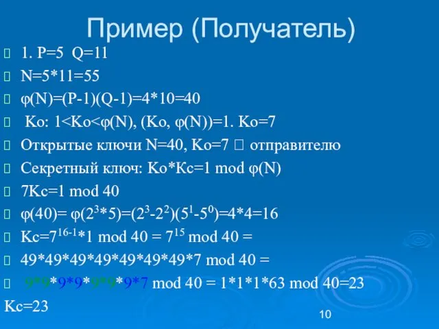 Пример (Получатель) 1. P=5 Q=11 N=5*11=55 φ(N)=(P-1)(Q-1)=4*10=40 Ko: 1 Открытые ключи