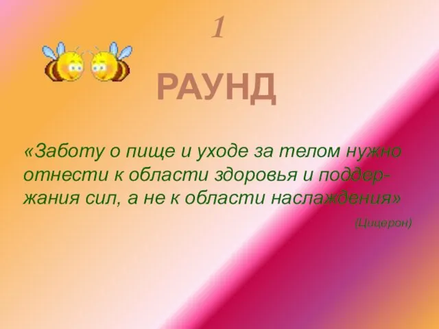 1 РАУНД «Заботу о пище и уходе за телом нужно отнести