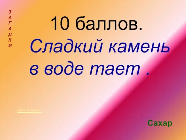 10 баллов. Сладкий камень в воде тает . З А Г А Д К И Сахар