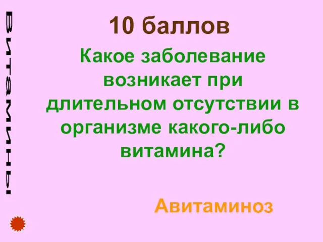 Витамины 10 баллов Какое заболевание возникает при длительном отсутствии в организме какого-либо витамина? Авитаминоз