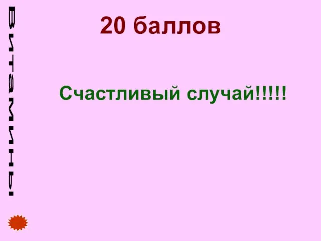 Витамины 20 баллов Счастливый случай!!!!!