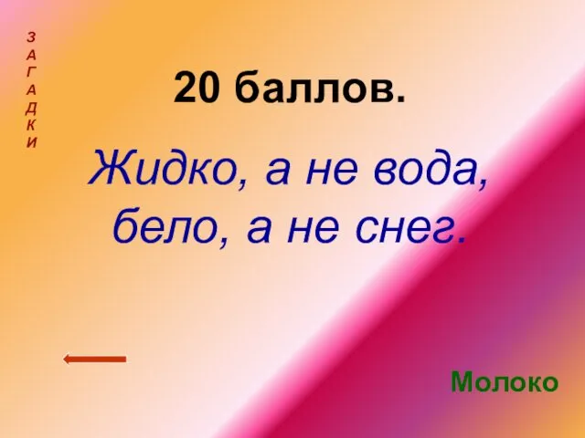 20 баллов. Жидко, а не вода, бело, а не снег. З