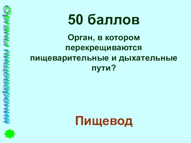 Органы пищеварения 50 баллов Орган, в котором перекрещиваются пищеварительные и дыхательные пути? Пищевод