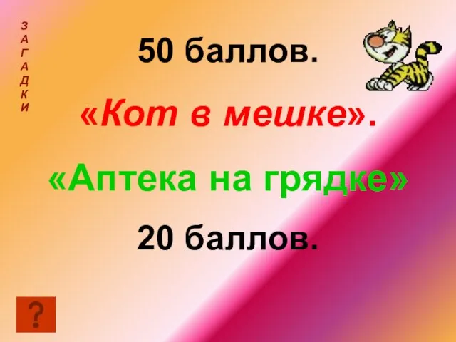 50 баллов. «Кот в мешке». «Аптека на грядке» 20 баллов. З