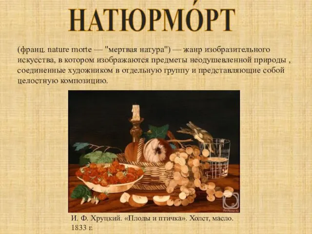 (франц. nature morte — "мертвая натура") — жанр изобразительного искусства, в