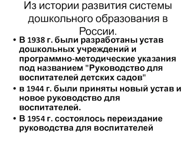 Из истории развития системы дошкольного образования в России. В 1938 г.