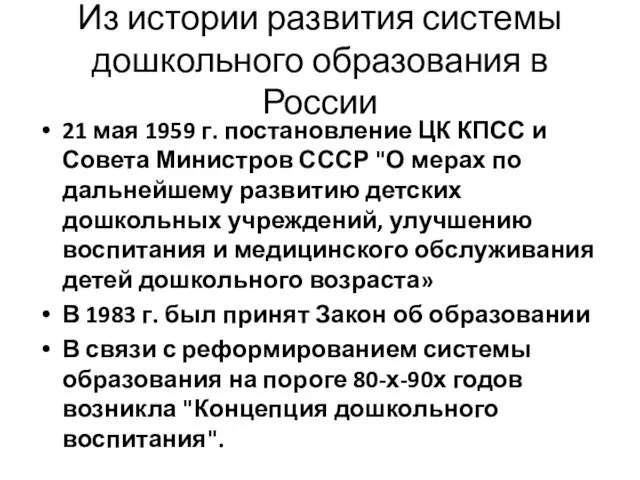 Из истории развития системы дошкольного образования в России 21 мая 1959