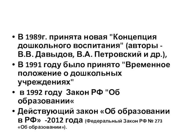 В 1989г. принята новая "Концепция дошкольного воспитания" (авторы - В.В. Давыдов,