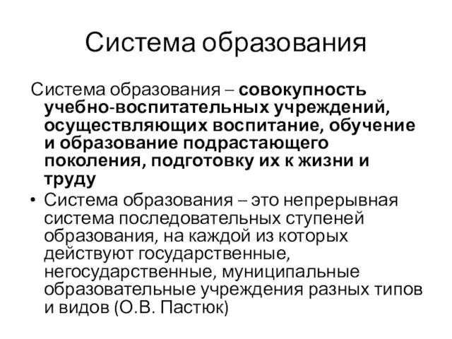 Система образования Система образования – совокупность учебно-воспитательных учреждений, осуществляющих воспитание, обучение