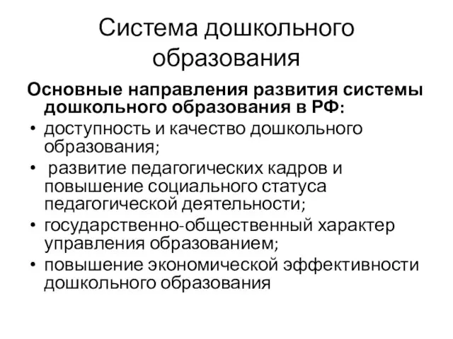 Система дошкольного образования Основные направления развития системы дошкольного образования в РФ: