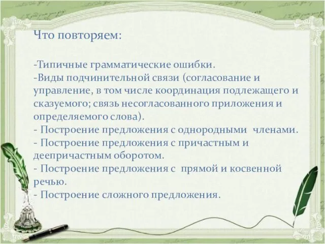 Что повторяем: -Типичные грамматические ошибки. -Виды подчинительной связи (согласование и управление,