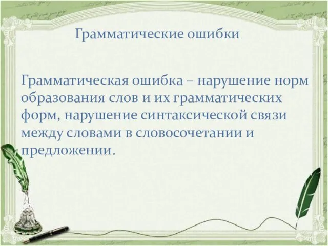 Грамматические ошибки Грамматическая ошибка – нарушение норм образования слов и их