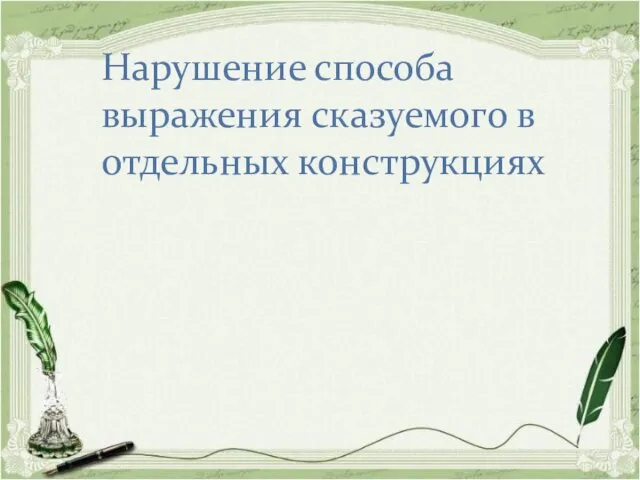 Нарушение способа выражения сказуемого в отдельных конструкциях