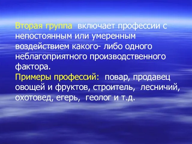 Вторая группа включает профессии с непостоянным или умеренным воздействием какого- либо