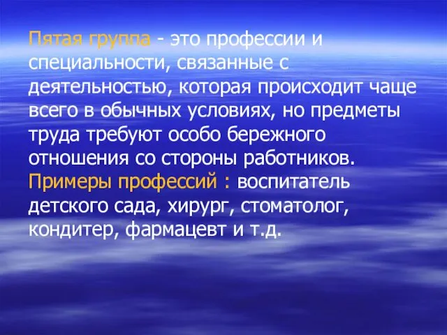 Пятая группа - это профессии и специальности, связанные с деятельностью, которая