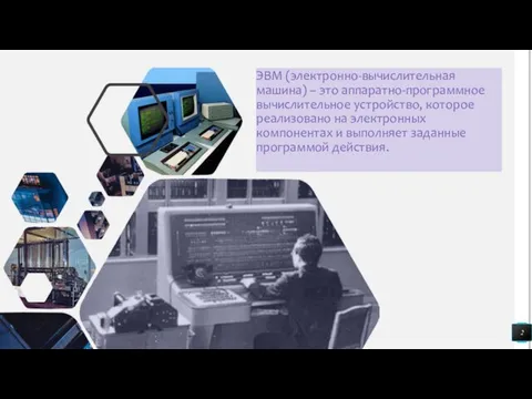 ЭВМ (электронно-вычислительная машина) – это аппаратно-программное вычислительное устройство, которое реализовано на