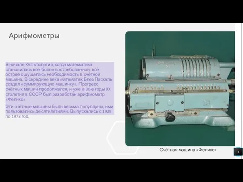 Арифмометры В начале XVII столетия, когда математика становилась всё более востребованной,