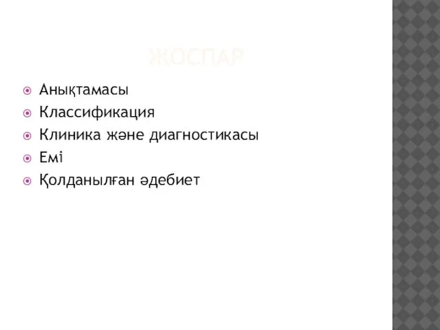 ЖОСПАР Анықтамасы Классификация Клиника және диагностикасы Емі Қолданылған әдебиет