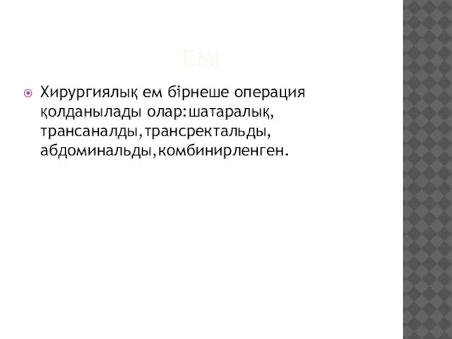 ЕМІ Хирургиялық ем бірнеше операция қолданылады олар:шатаралық,трансаналды,трансректальды,абдоминальды,комбинирленген.