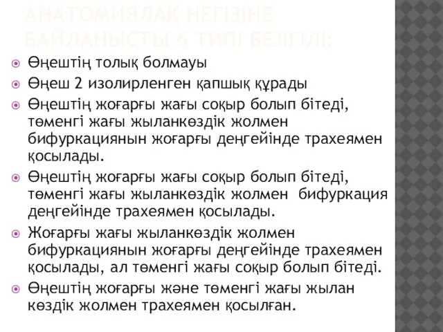 АНАТОМИЯЛАҚ НЕГІЗІНЕ БАЙЛАНЫСТЫ 6 ТИПІ БЕЛГІЛІ: Өңештің толық болмауы Өңеш 2