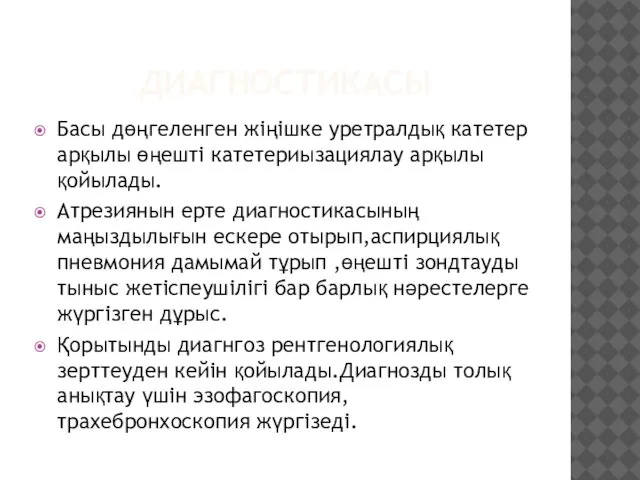 ДИАГНОСТИКАСЫ Басы дөңгеленген жіңішке уретралдық катетер арқылы өңешті катетериызациялау арқылы қойылады.