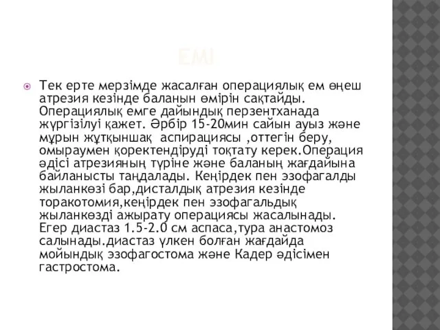 ЕМІ Тек ерте мерзімде жасалған операциялық ем өңеш атрезия кезінде баланын