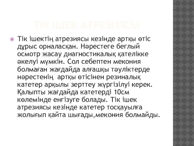 ТІК ІШЕК АТРЕЗИЯСЫ Тік ішектің атрезиясы кезінде артқы өтіс дұрыс орналасқан.