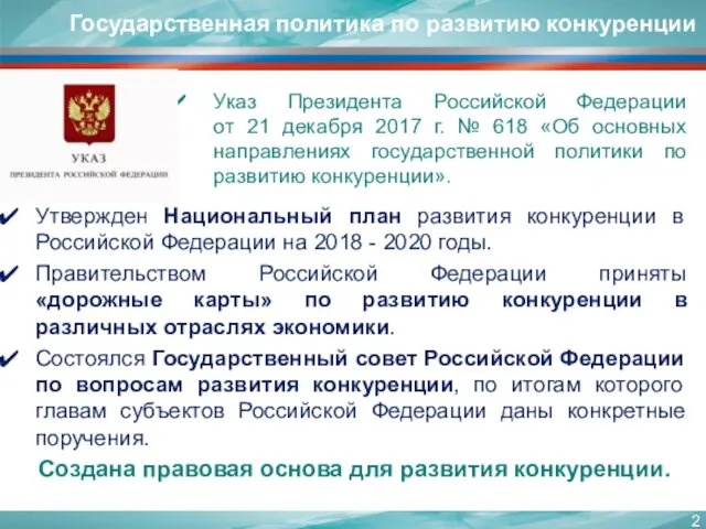 Утвержден Национальный план развития конкуренции в Российской Федерации на 2018 -