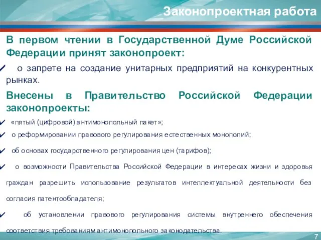 В первом чтении в Государственной Думе Российской Федерации принят законопроект: о