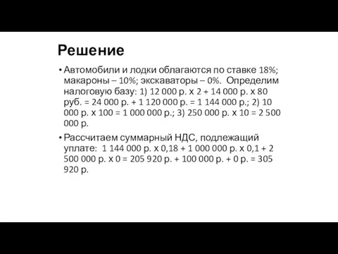 Решение Автомобили и лодки облагаются по ставке 18%; макароны – 10%;