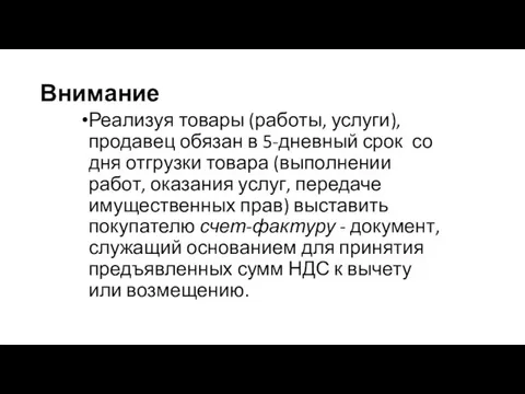 Внимание Реализуя товары (работы, услуги), продавец обязан в 5-дневный срок со