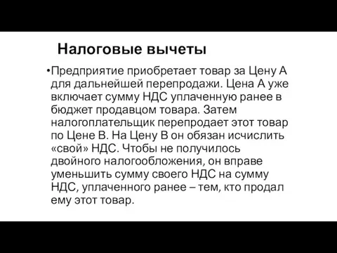 Налоговые вычеты Предприятие приобретает товар за Цену А для дальнейшей перепродажи.