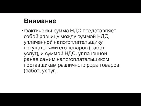 Внимание фактически сумма НДС представляет собой разницу между суммой НДС, уплаченной