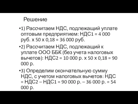 Решение 1) Рассчитаем НДС, подлежащий уплате оптовым предприятием: НДС1 = 4