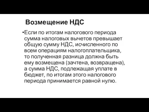 Возмещение НДС Если по итогам налогового периода сумма налоговых вычетов превышает