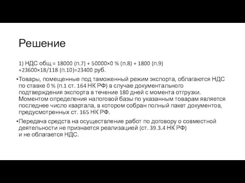 Решение 1) НДС общ = 18000 (п.7) + 50000×0 % (п.8)