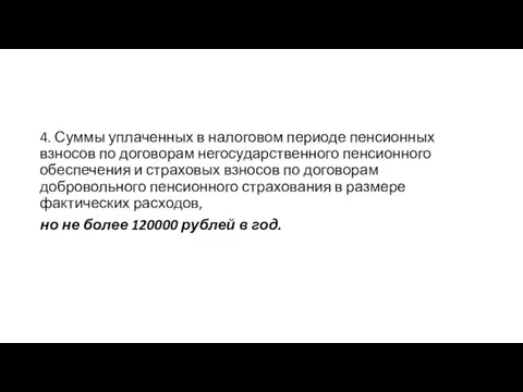 4. Суммы уплаченных в налоговом периоде пенсионных взносов по договорам негосударственного