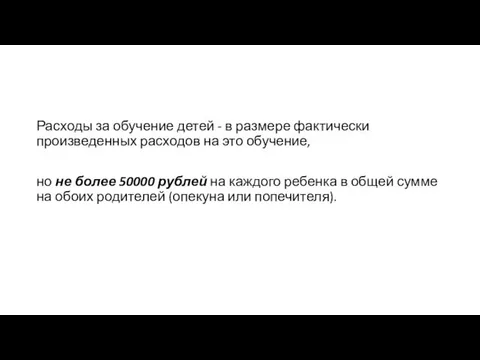 Расходы за обучение детей - в размере фактически произведенных расходов на