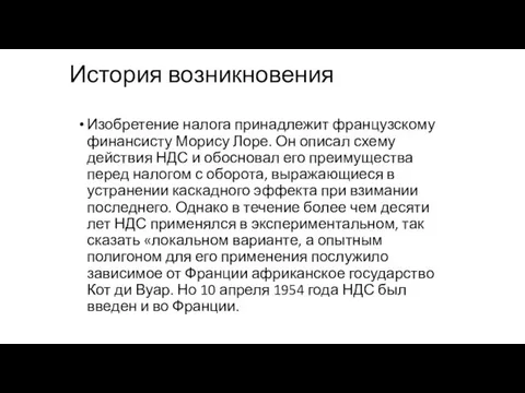 История возникновения Изобретение налога принадлежит французскому финансисту Морису Лоре. Он описал