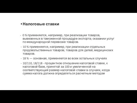 Налоговые ставки - 0 % применяется, например, при реализации товаров, вывезенных