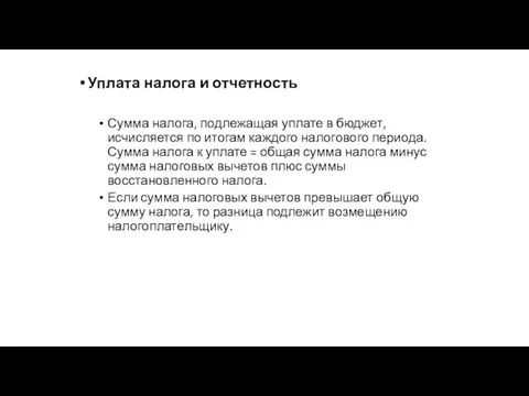 Уплата налога и отчетность Сумма налога, подлежащая уплате в бюджет, исчисляется