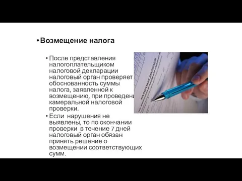 Возмещение налога После представления налогоплательщиком налоговой декларации налоговый орган проверяет обоснованность